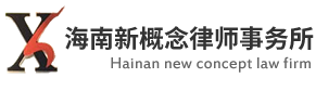 海南新概念律师事务所